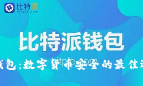 冷钱包：数字货币安全的最佳选择