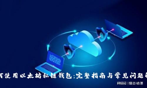 如何使用以太坊私链钱包：完整指南与常见问题解答