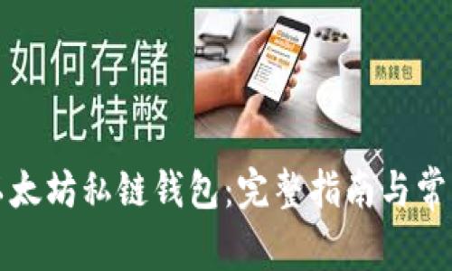 如何使用以太坊私链钱包：完整指南与常见问题解答