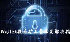 tpWallet提币矿工费不足解决指南