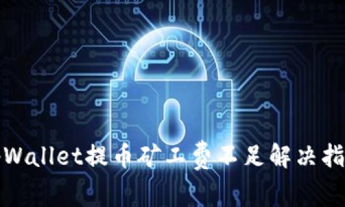 tpWallet提币矿工费不足解决指南