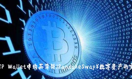 如何在TP Wallet中购买薄饼(PancakeSwap)数字资产的完整指南