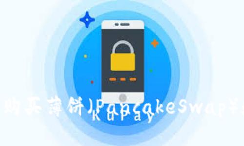 如何在TP Wallet中购买薄饼(PancakeSwap)数字资产的完整指南