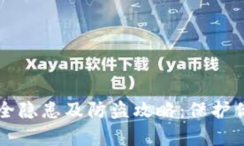 tpWallet安全隐患及防盗攻略:保护你的数字资产