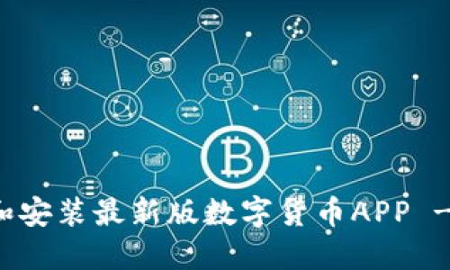如何下载和安装最新版数字货币APP - 完整指南
