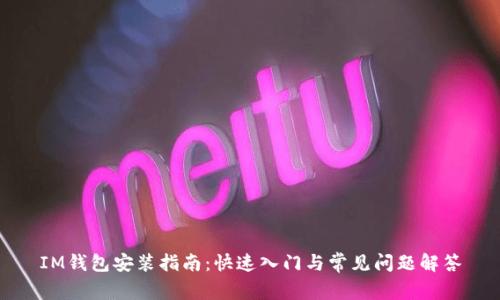 IM钱包安装指南：快速入门与常见问题解答