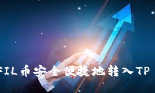 如何将FIL币安全便捷地转入TP Wallet