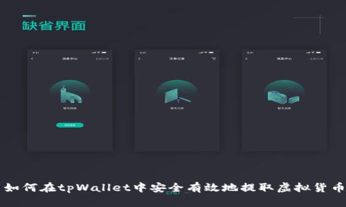 如何在tpWallet中安全有效地提取虚拟货币