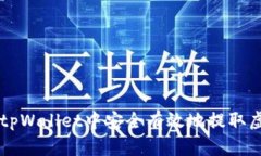 如何在tpWallet中安全有效地提取虚拟货币