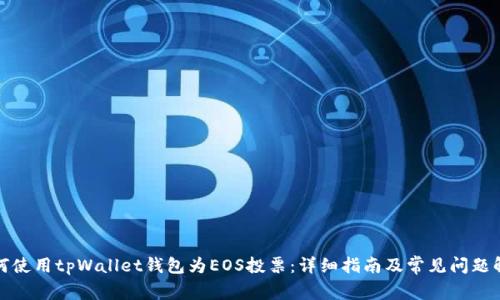 如何使用tpWallet钱包为EOS投票:详细指南及常见问题解答