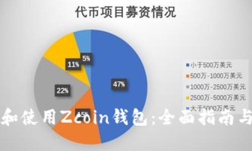 如何选择和使用Zcoin钱包：全面指南与最佳实践