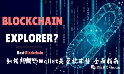 如何判断tpWallet是否被冻结:全面指南