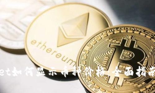 tpWallet如何显示币种价格:全面指南与技巧