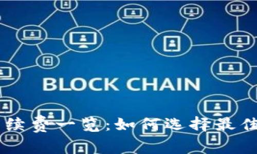 币钱包转交易所手续费一览:如何选择最佳数字货币交易方式