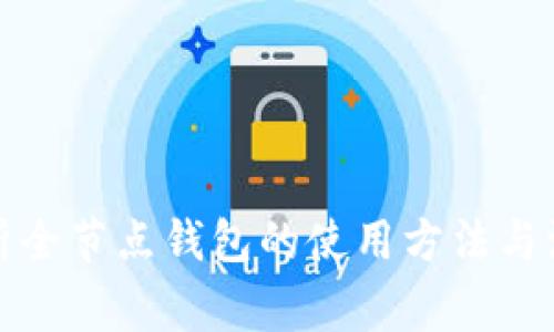 全面解析全节点钱包的使用方法与注意事项