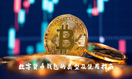 数字货币钱包的类型及使用指南