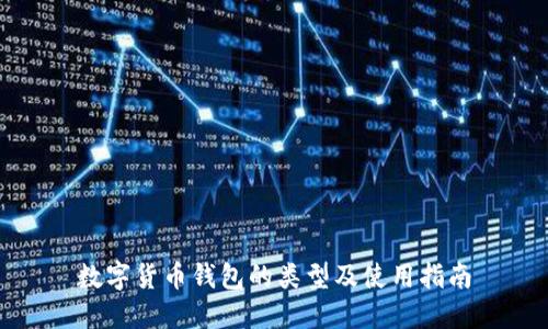 数字货币钱包的类型及使用指南