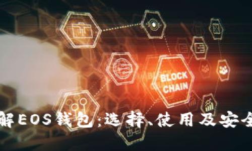 深入了解EOS钱包:选择、使用及安全性指南