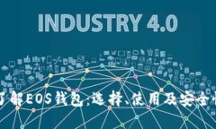 深入了解EOS钱包：选择、使用及安全性