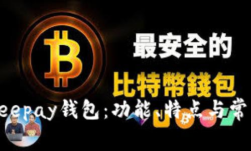 全面解析Beepay钱包:功能、特点与常见问题解答