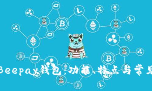 全面解析Beepay钱包:功能、特点与常见问题解答