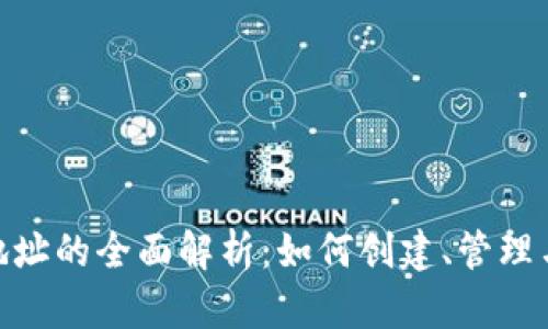 太坊钱包地址的全面解析:如何创建、管理与安全存储