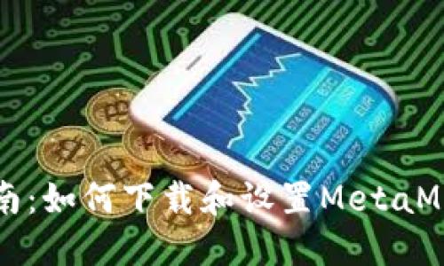 详细指南:如何下载和设置MetaMask钱包