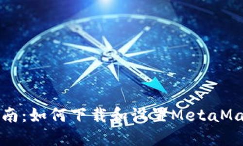 详细指南:如何下载和设置MetaMask钱包