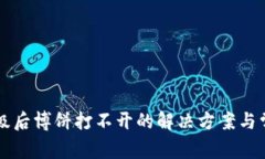 tpWallet升级后博饼打不开的解决方案与