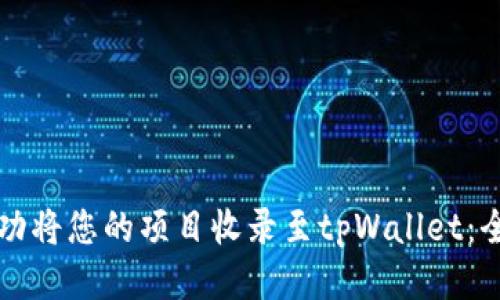 如何成功将您的项目收录至tpWallet:全面指南