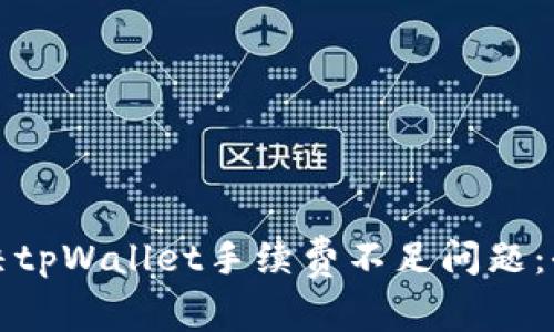 如何解决tpWallet手续费不足问题:全面指南
