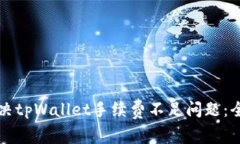 如何解决tpWallet手续费不足问题：全面