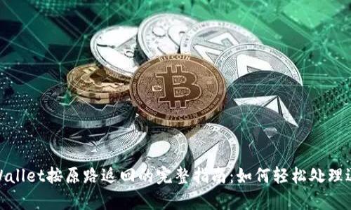tpWallet按原路返回的完整指南:如何轻松处理退款