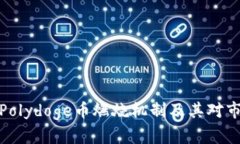 深入解析Polydoge币燃烧机制及其对市场