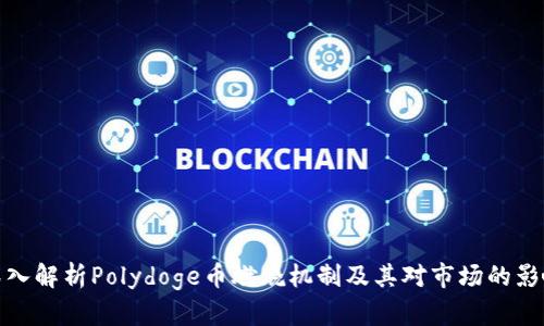 深入解析Polydoge币燃烧机制及其对市场的影响
