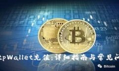 如何为tpWallet充值：详细指南与常见问
