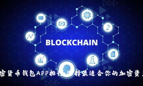 2023年加密货币钱包APP排行:选择最适合你的加密资产管理工具
