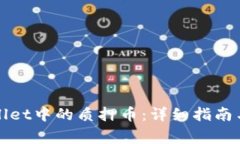 如何领取tpWallet中的质押币：详细指南