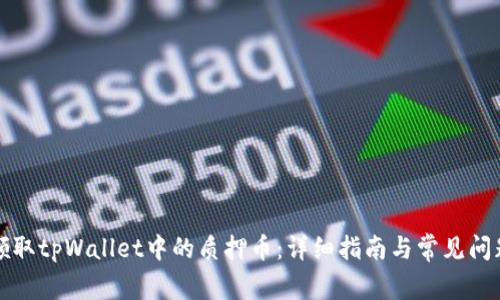 如何领取tpWallet中的质押币:详细指南与常见问题解答