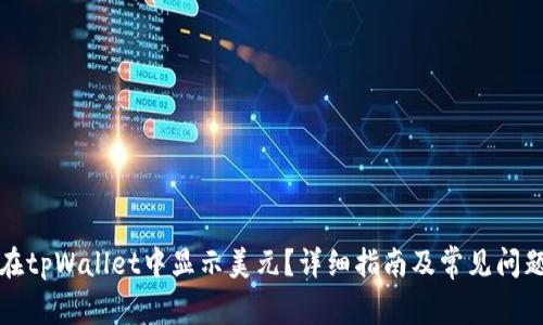 如何在tpWallet中显示美元?详细指南及常见问题解答