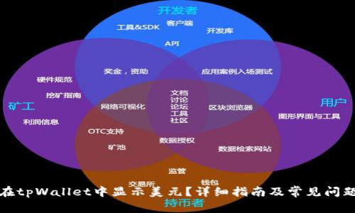 如何在tpWallet中显示美元?详细指南及常见问题解答