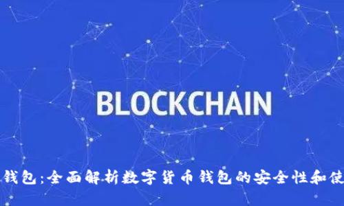 瑞资链钱包:全面解析数字货币钱包的安全性和使用技巧