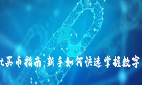 tpWallet买币指南:新手如何快速掌握数字货币交易