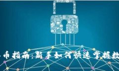 tpWallet买币指南：新手如何快速掌握数