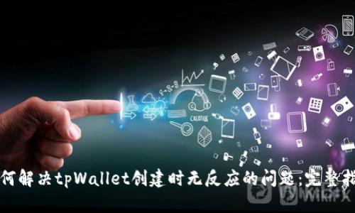如何解决tpWallet创建时无反应的问题:完整指南