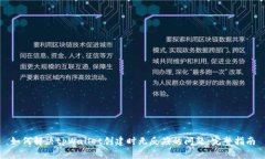如何解决tpWallet创建时无反应的问题：