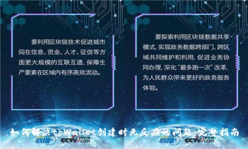 如何解决tpWallet创建时无反应的问题:完整指南