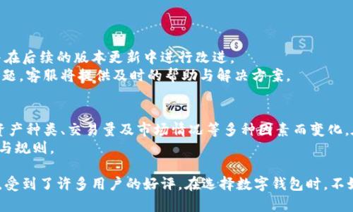   tpWallet官网版特色与使用指南 / 
 guanjianci tpWallet, 钱包, 加密货币, 特色 /guanjianci 

在现代数字化时代，钱包的功能不仅仅局限于存储现金。随着加密货币的普及，越来越多的用户开始关注数字钱包的使用，tpWallet作为此类产品中的一员，其特点和使用价值值得深入探讨。本文将详细介绍tpWallet官网版的特色，以及相关的使用指南和常见问题解答。

tpWallet官网版是什么？
tpWallet是一款专门为用户提供加密货币存储与交易服务的数字钱包，旨在为用户提供安全、方便的数字货币管理体验。该平台支持多种加密货币的存储与交易，包括比特币、以太坊等主流数字资产。同时，tpWallet还具有多项安全保障功能，确保用户资金的安全性。
官网版的tpWallet不仅提供了一个交互友好的用户界面，还不断用户使用体验，为用户提供实时的资产监控、交易记录查询等功能，致力于让每一位用户都能轻松掌握自己的数字资产。

tpWallet的主要特色
tpWallet官网版的特色主要体现在以下几个方面：

h41. 多种加密货币支持/h4
tpWallet支持多种主流加密货币，这意味着用户可以在同一个平台上存储和管理多种数字资产，避免了用户在不同平台之间切换的麻烦。此外，tpWallet还会不断更新和加入新的数字资产，给用户提供更广泛的选择。

h42. 高度的安全性/h4
安全性是用户选择数字钱包的重要考虑因素。tpWallet采用先进的加密技术和多重安全措施，如两步验证、冷钱包存储等，确保用户资产的安全。同时，tpWallet定期进行安全审计，以检测并修补任何潜在的安全漏洞。

h43. 用户友好的界面设计/h4
tmWallet官网版的用户界面清晰且易于操作，即使是对于第一次使用数字钱包的用户也非常友好。用户可以轻松地找到所需的功能，并快速进行数字货币的存储、交易或查看余额等操作。

h44. 实时监控与报告功能/h4
tpWallet提供实时的市场监控与资产报告功能，用户可以随时查看其资产的实时价值以及市场动态。这一功能能够帮助用户做出更明智的投资决策，最大程度地利用市场机会。

h45. 方便的交易功能/h4
tpWallet不仅支持加密货币的存储，还提供了便捷的交易功能，用户可以在平台内简单几步进行买入、卖出操作。同时，tpWallet还积极支持与多个交易所的对接，使用户在交易过程中无需频繁切换平台，提供了极大的便利。

h46. 社区与客服支持/h4
tpWallet还在社区支持方面做出了努力，用户可以通过官方论坛或社交媒体与其他用户互动，及时获取行业趋势与信息。此外，tpWallet提供24小时客服支持，无论何时遇到问题都能得到及时解决。

tpWallet的使用指南
使用tpWallet非常简单，用户可以通过以下几个步骤快速上手：

h41. 注册账户/h4
访问tpWallet官网，点击注册按钮，输入必要的个人信息以创建一个新账户。同时，确保设置一个强密码以保护账户安全。建议用户启用两步验证功能，增加额外的安全保障。

h42. 资金充值/h4
账户创建后，用户可以通过多种方式为tpWallet充值，包括银行转账、信用卡、或直接从其他钱包转账等。充值时，请注意选择合适的充值方式，并核对相关的手续费信息。

h43. 管理资产/h4
充值完成后，用户即可在tpWallet中查看和管理不同的加密货币资产。用户可以通过tpWallet提供的工具实时监控资产价值，并获得市场动态。

h44. 进行交易/h4
tpWallet支持不同数字资产之间的互换，用户可以直接进行交易。选择需要交易的资产并输入交易金额，系统会实时计算交易费用和盈亏状态，使用户在交易中做到心中有数。

h45. 提现操作/h4
在tpWallet中，用户也可以随时将数字资产提现至其他钱包或银行账户。提现时需注意手续费和处理时间，确保信息填写无误，以免造成资金损失。

tpWallet常见问题解答

h41. tpWallet是否支持所有国家的用户？/h4
tpWallet的用户覆盖全球多个国家与地区，但因法律法规差异，某些国家的用户可能无法使用部分功能或服务。在使用tpWallet之前，建议用户查看官方的国家与地区支持列表，以确认是否符合使用条件。
对于某些国家，tpWallet可能会要求用户提交某种形式的身份验证，确保遵守相关法律法规。因此，确保您提供准确的信息，并及时响应任何身份验证请求。

h42. 如何确保tpWallet的安全性？/h4
安全性是数字钱包的重要考量，tpWallet采用了多层加密措施和安全协议，包括数据加密、冷存储、两步验证等，这些措施共同确保用户资金的安全。在使用tpWallet期间，用户自身的操作也至关重要，建议定期更换密码并避免在公共场合使用公共Wi-Fi进行交易。
此外，用户应保持软件的更新，以确保使用最新的安全技术。同时，保持对钓鱼网站及可疑链接的警惕，不要轻易透露个人信息及私钥。

h43. tpWallet支持哪些类型的交易？/h4
tpWallet支持多种类型的交易，包括数字资产之间的互换、加密货币的买入卖出等。用户可以在平台上选择需要交换的资产，并进行实时交易。
同时，tpWallet也与多个交易所进行对接，用户在进行交易时，可以选择不同的交易对，以获取更优的价格与交易体验。此外，tpWallet还提供了限价单与市价单等多种交易方式，以适应不同用户的需求。

h44. 如果忘记密码该怎么办？/h4
如果用户忘记了tpWallet的登录密码，可以通过邮箱或其他验证方式进行重置。在登录界面，用户只需点击“忘记密码”，按照提示步骤操作，输入注册邮箱以接收重置邮件，按照邮件中的指示重置密码。
为避免出现忘记密码的情况，建议用户使用密码管理工具来保存密码，并定期更新密码，确保账户安全。

h45. tpWallet如何处理用户反馈和问题？/h4
tpWallet重视用户的反馈，用户可以通过官网上的反馈渠道提交意见或建议。通常，平台会定期整理用户反馈，并在后续的版本更新中进行改进。
此外，tpWallet还提供24小时的在线客服，用户可以随时通过在线聊天或邮件联系支持团队，询问遇到的具体问题，客服将提供及时的帮助与解决方案。

h46. 使用tpWallet需要支付哪些费用？/h4
用户在使用tpWallet进行交易时，平台可能会收取一定的手续费。手续费的具体金额通常会根据所交易的数字资产种类、交易量及市场情况等多种因素而变化。在使用交易服务前，建议用户仔细查看tpWallet的手续费详情，以及各类费用的相关政策，以避免不必要的损失。
此外，tpWallet在充提款时也可能会涉及到账户费用，用户在进行充值和提现操作前，务必要了解相关的手续费与规则。

总结来说，tpWallet官网版作为一款功能丰富的数字钱包，凭借其安全性、用户友好的界面以及便捷的交易功能，受到了许多用户的好评。在选择数字钱包时，不妨考虑tpWallet，科学且合理地管理您的数字资产。