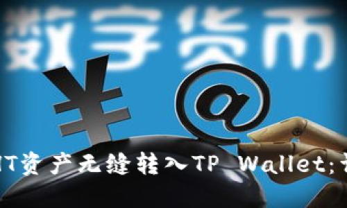 如何将HT资产无缝转入TP Wallet:详尽指南
