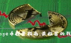 Babydoge币投资指南：最推荐的钱包选择